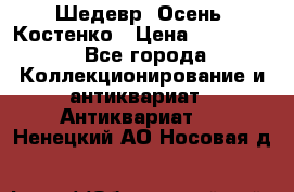 Шедевр “Осень“ Костенко › Цена ­ 200 000 - Все города Коллекционирование и антиквариат » Антиквариат   . Ненецкий АО,Носовая д.